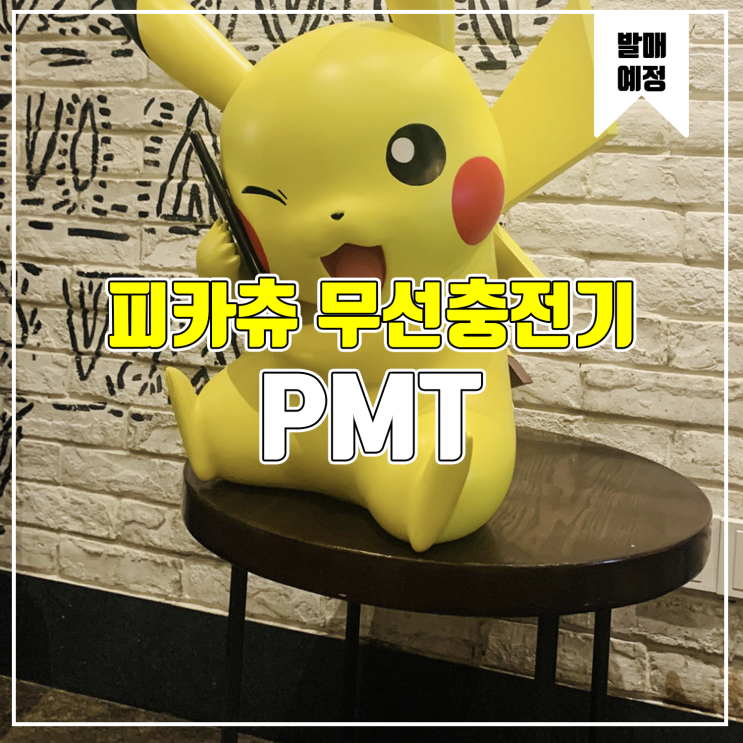  [소식] PMT 포켓몬스터 - 피카츄 무선 충전기
