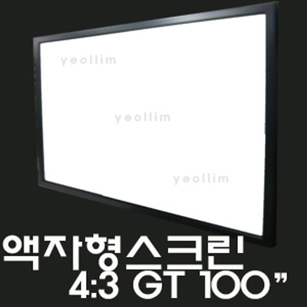 갓성비 좋은 열림스크린 액자형스크린 GT100 2100X1575 100인치 액자스크린, 100인치 GT(방염원단) 액자스크린 ··· 갓성비 좋은 열림스크린 액자형스크린 GT100 2100X1575 100인치 액자스크린, 100인치 GT(방염원단) 액자스크린 ···