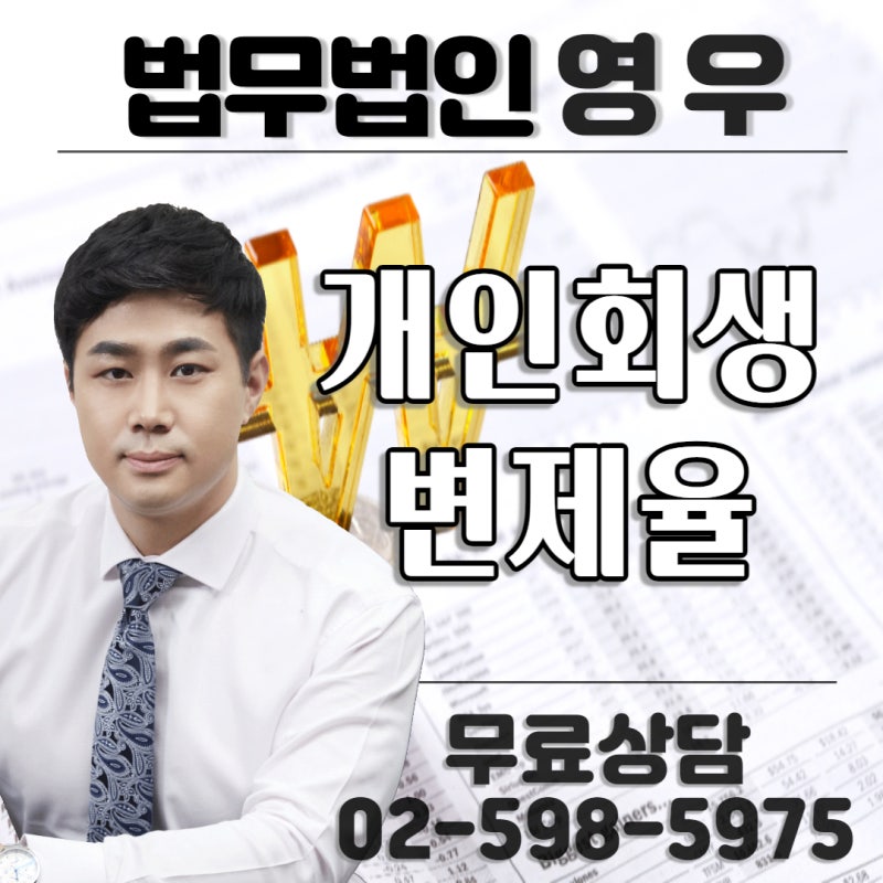 개인회생변제율의 변제기간을 명확히 파악하고 있지 않으면 3