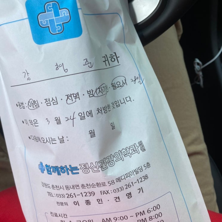 3월 29일 월요일 우울증 기록 (춘천에서의 마지막 병원 방문)