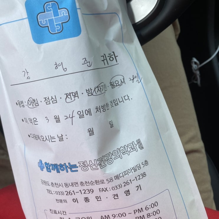  3월 29일 월요일 우울증 기록 (춘천에서의 마지막 병원 방문)