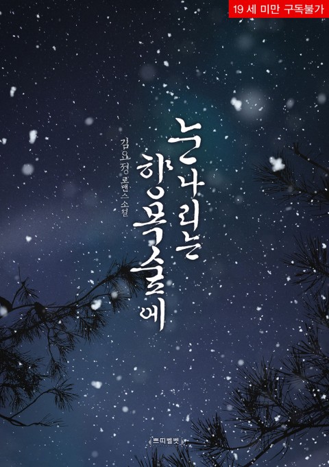 로맨스 소설) 김요정-눈 나리는 향목 숲에 로맨스 소설) 김요정-눈 나리는 향목 숲에