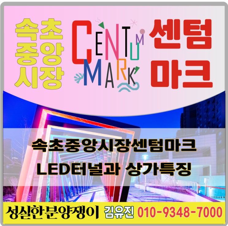  속초중앙시장센텀마크 동영상