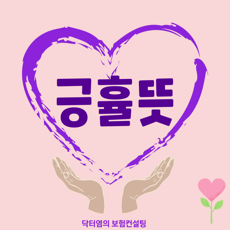  긍휼뜻 긍휼 뜻과 긍휼하다 긍휼히 여기다 뜻을 알고 한자와 영어로도