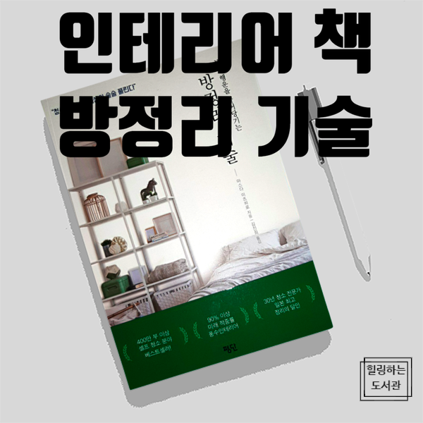  인테리어 공부 책, 방정리 기술