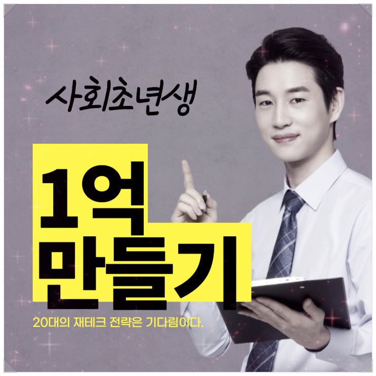  20대 사회초년생을 위한 1억 모으기 재테크 전략
