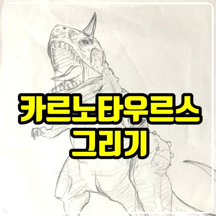  [그림아빠 슈파] 카르노타우르스 그리기