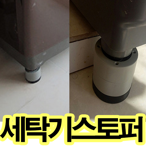 선호도 높은 가민 통돌이세탁기 받침대 세탁기패드 높이조절 스토퍼 건조기 미끄럼방지 부식 진동흡수벌크, 1개, 일반형고무벌크 좋아요 선호도 높은 가민 통돌이세탁기 받침대 세탁기패드 높이조절 스토퍼 건조기 미끄럼방지 부식 진동흡수벌크, 1개, 일반형고무벌크 좋아요