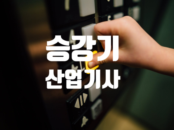  승강기산업기사 필기 및 실기 출제기준 파악!