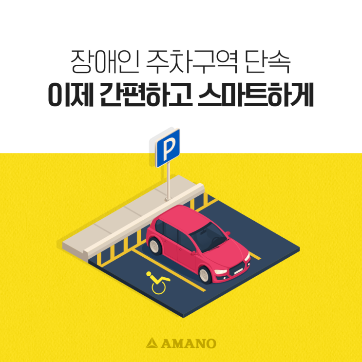  장애인 주차구역을 위한 아마노코리아 주차단속시스템