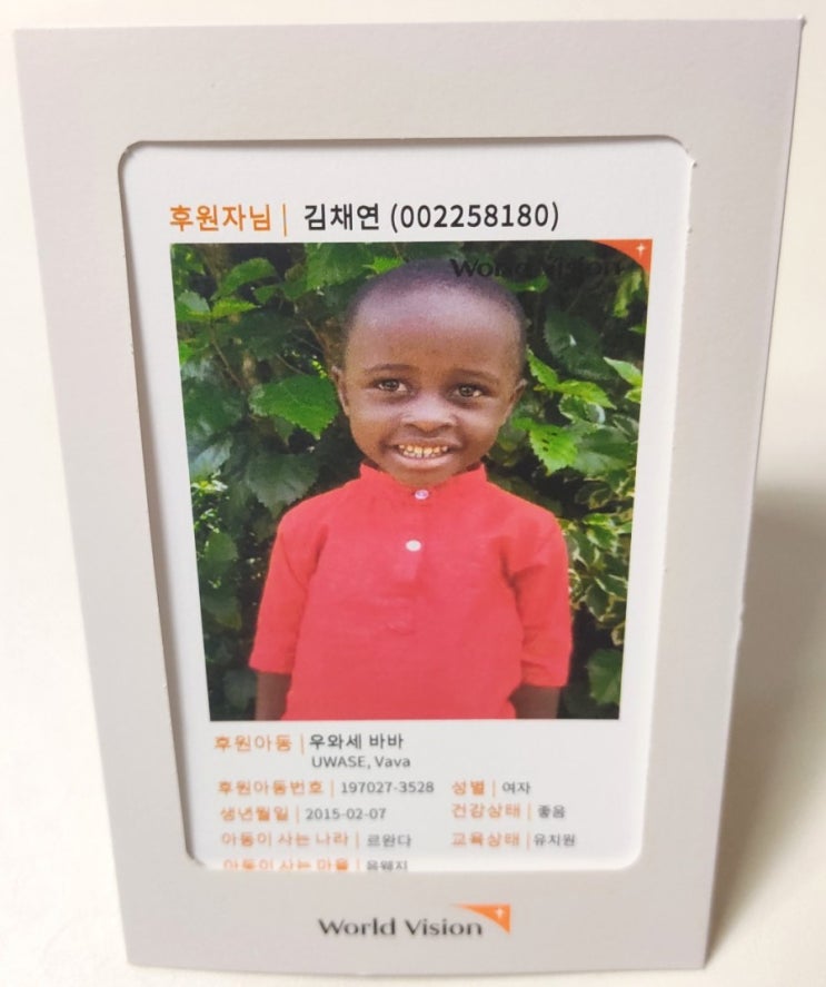  월드비전 해외아동 후원 2