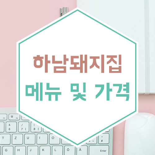  하남돼지집 메뉴 및 가격 총정리!!!
