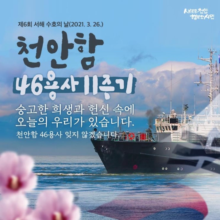 천안함 46용사 11주기 | 천안시청페이스북