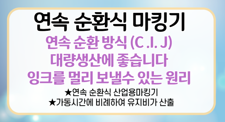  이해하면 쉬운 산업용 잉크젯 마킹기 - CIJ 편