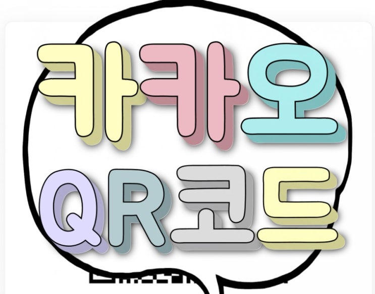 카톡 큐알코드 쉐이크 흔들면 qr체크인⁉️