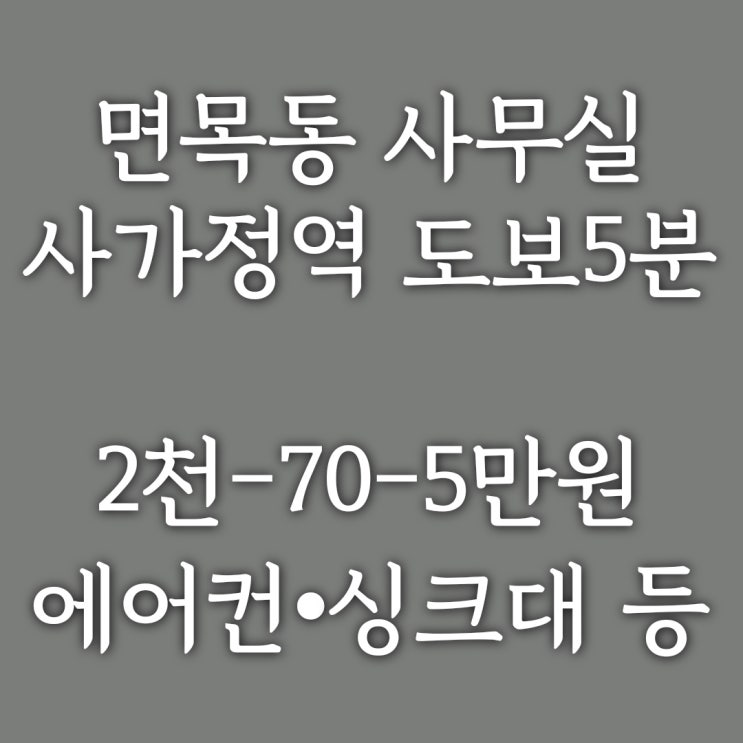  계약완료)면목동 신축 사무실] 사가정 골목시장, 사가정역 도보 5분 에어컨+바닥난방+싱크대+내부화장실 PERFECT!