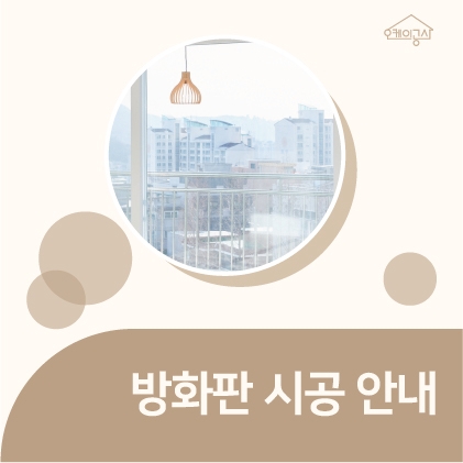  방화판/유리 시공 서비스 안내 ∴ 오케이공사