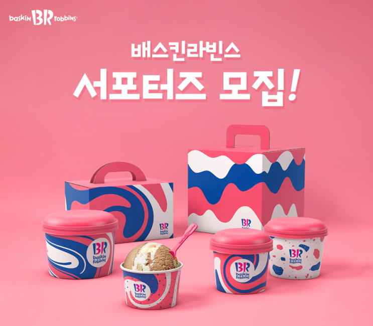  [배스킨라빈스] 배스킨라빈스 서포터즈 모집! ~ 03. 31
