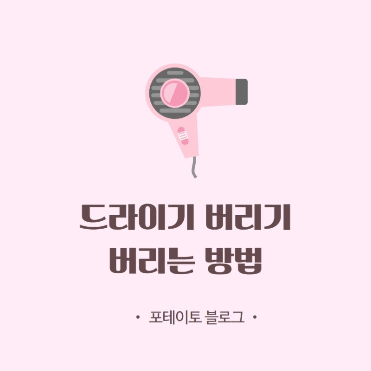  [생활꿀팁] 드라이기 버리기, 버리는 법 알아두세요!