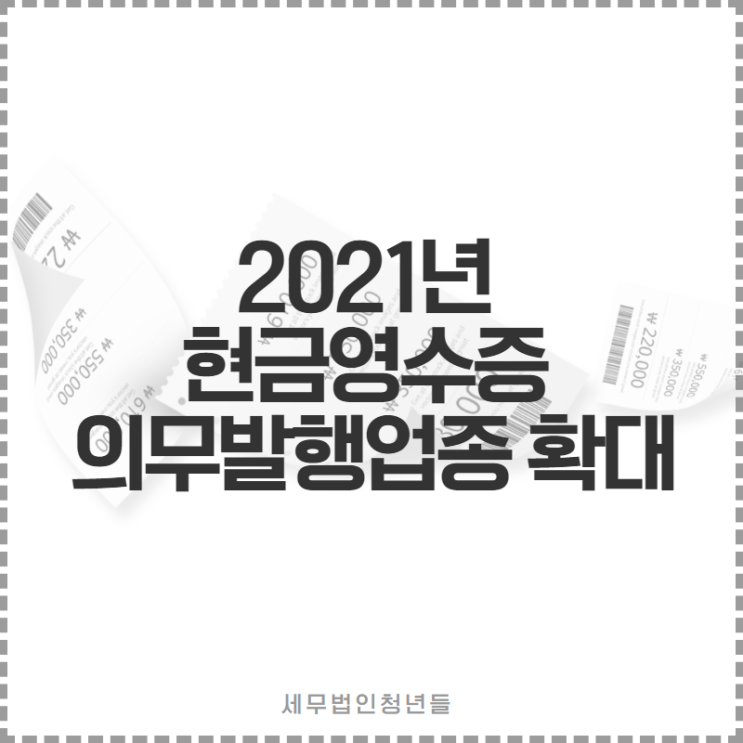  [성남세무사, 하남세무사, 강동세무사] 21년 현금영수증 의무발행 업종 확대 안내