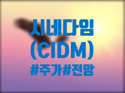  시네다임(CIDM) 주식, 주가 및 전망 - NFT 코인 관련주? 트윗 세 방으로 폭등한 이유