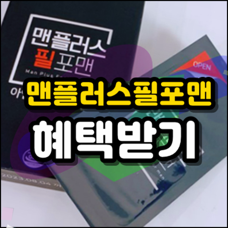  맨플러스필포맨 가격 혜택 챙겨요!