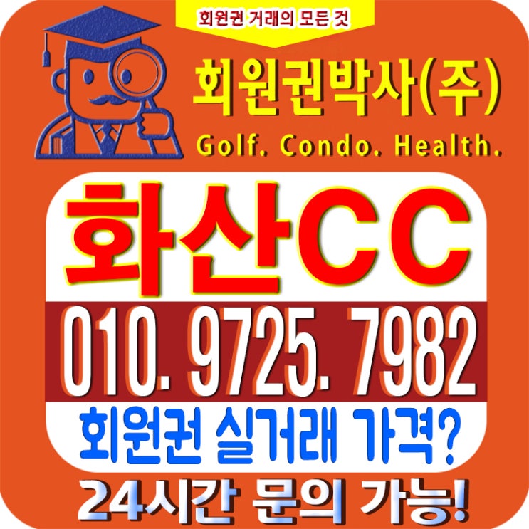  /화산CC안내/ 화산cc 회원권/ 화산cc_ 시세, 이용 가격 확인하세요!