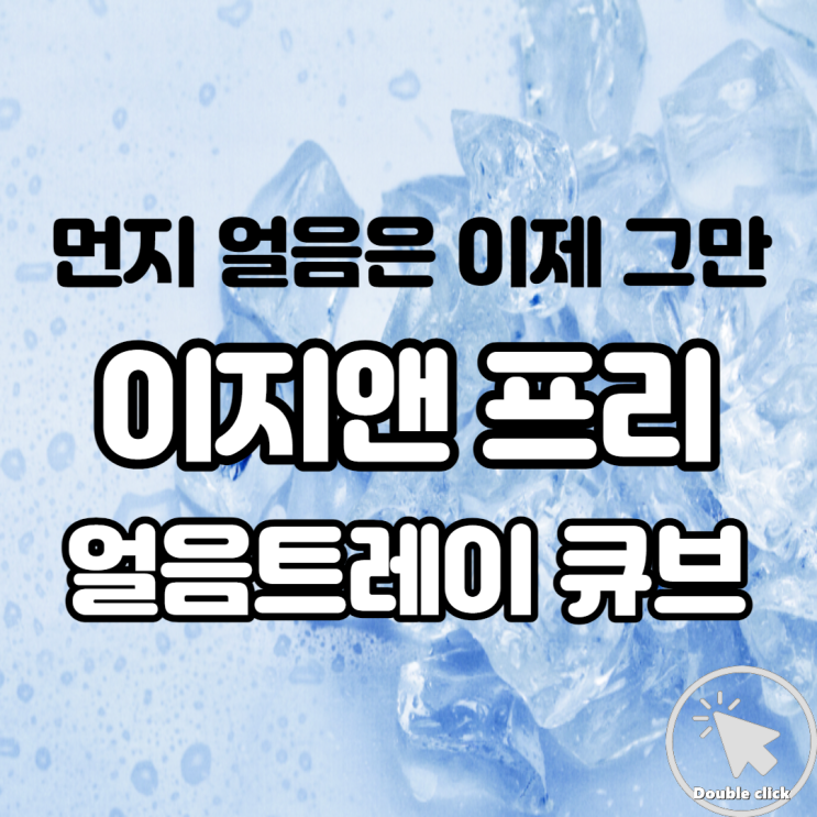 이지앤프리 얼음 트레이 큐브 280으로 먼지 아이스는 이제 그만!