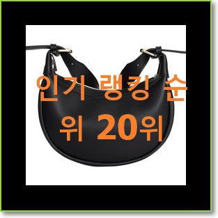  강력추천 반달크로스백 탑20 순위 추천순위