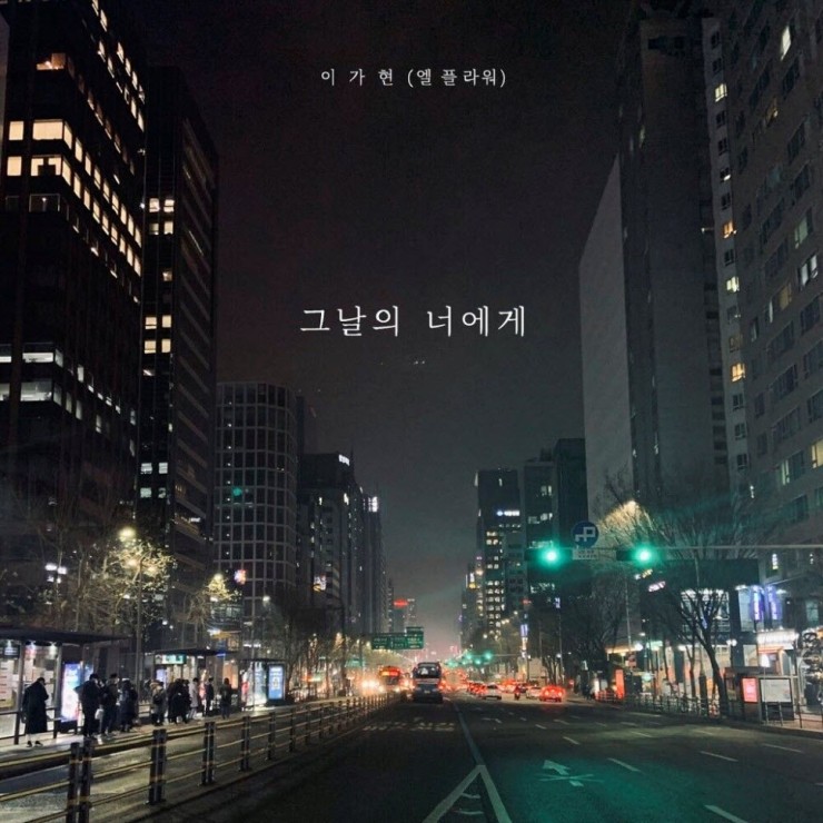 이가현 - 그날의 너에게 [노래가사, 듣기, Audio]