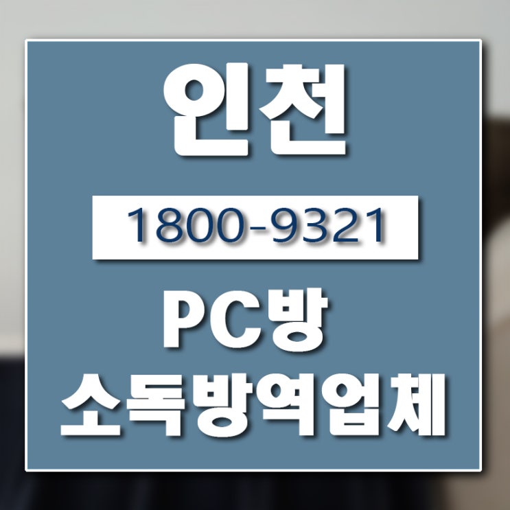  인천 PC방 소독방역업체 버그헌터119인천센터 입니다.