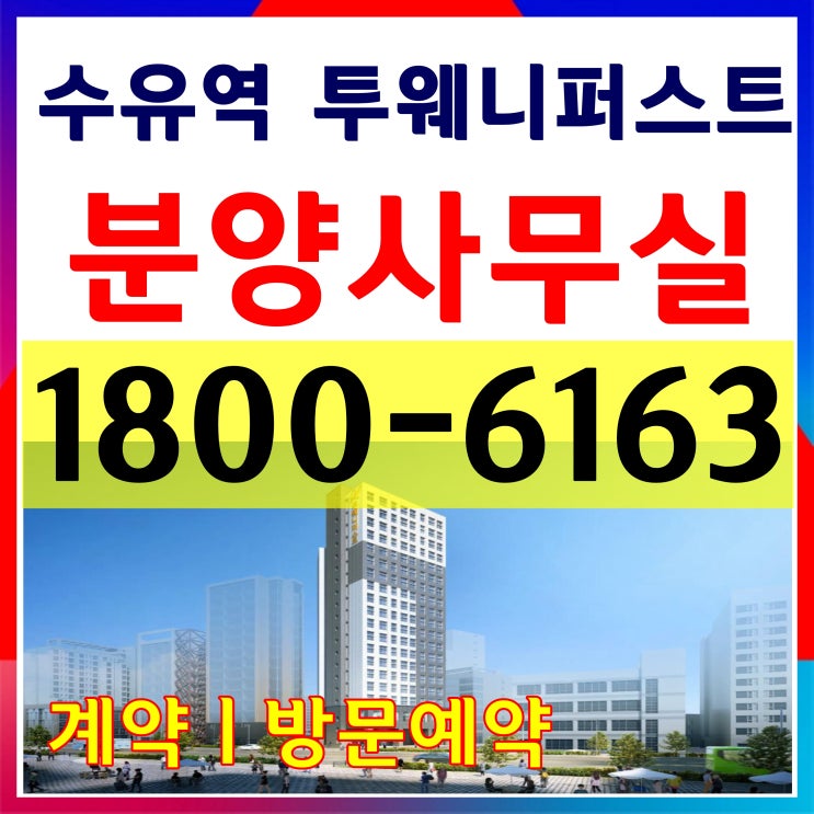 1.5룸, 2룸 더블복층/수유역 투웨니퍼스트 오피스텔, 상가 분양가