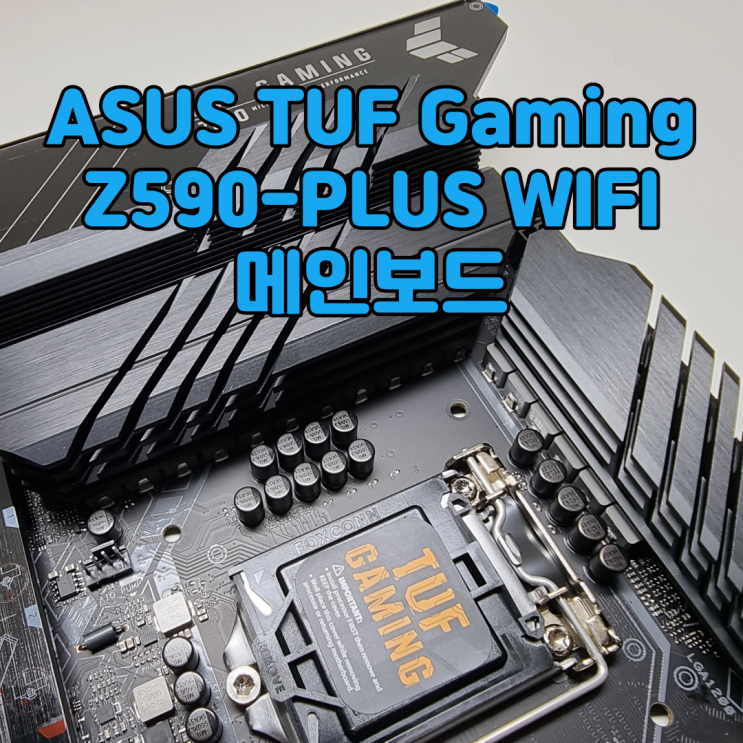인텔11세대 지원 Z590 메인보드 추천, ASUS TUF Gaming Z590-PLUS WIFI