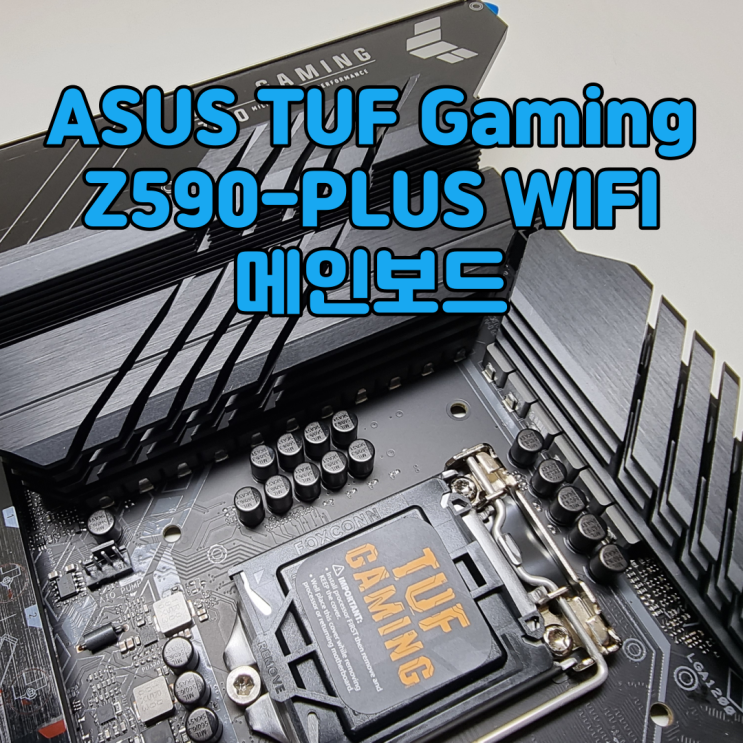  인텔11세대 지원 Z590 메인보드 추천, ASUS TUF Gaming Z590-PLUS WIFI