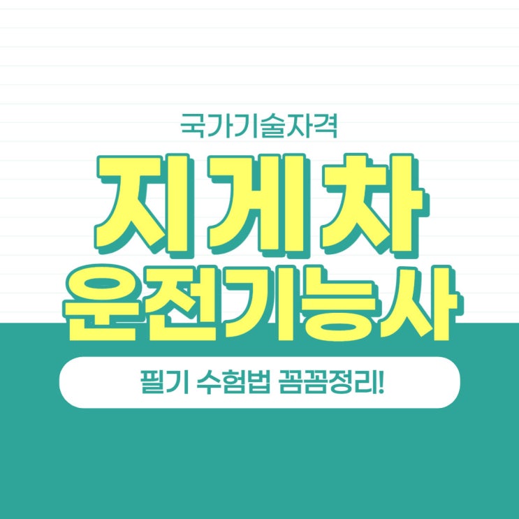 지게차운전기능사 필기 수험법 꼼꼼정리! 지게차운전기능사 필기 수험법 꼼꼼정리!