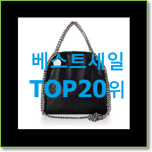  입소문난 체인백 선택 랭킹순위모음