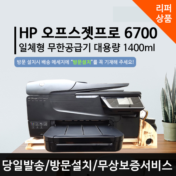 리뷰가 좋은 HP HP6700 무한잉크 가정용 사무실 업무용 프린터 복합기 스캔 복사 팩스, 택배발송, HP6700(리퍼상품) 추천해요