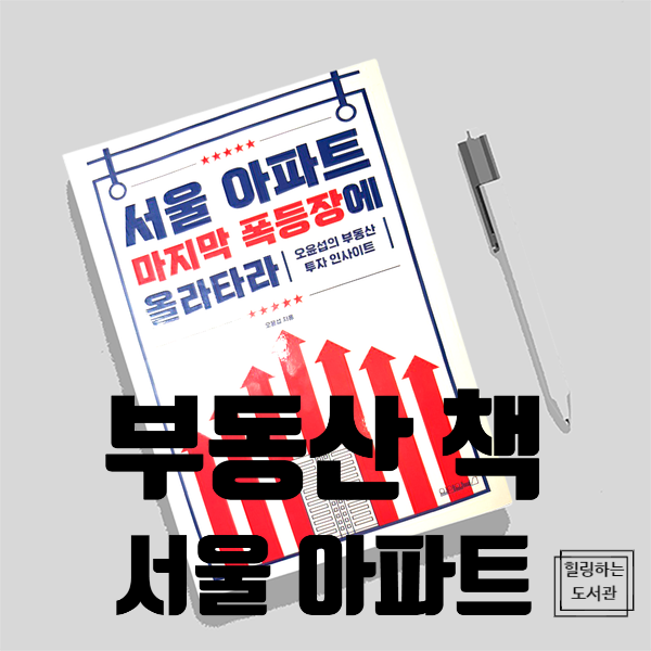  부동산 상승장 책, 서울 아파트 마지막 폭등장에 올라타라