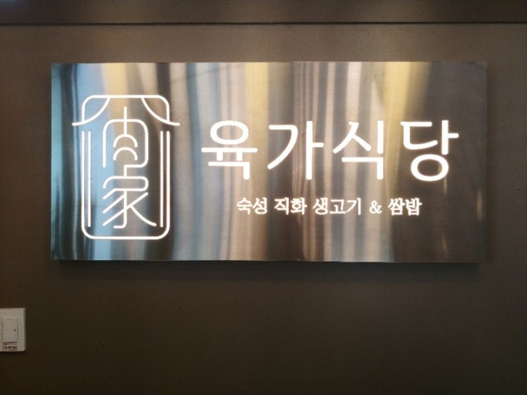 김포 맛집 김포 소갈비 육가식당