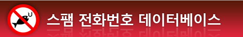  스팸 전화번호 데이터베이스 번호 검색 missed call 신고 보이스피싱 광고