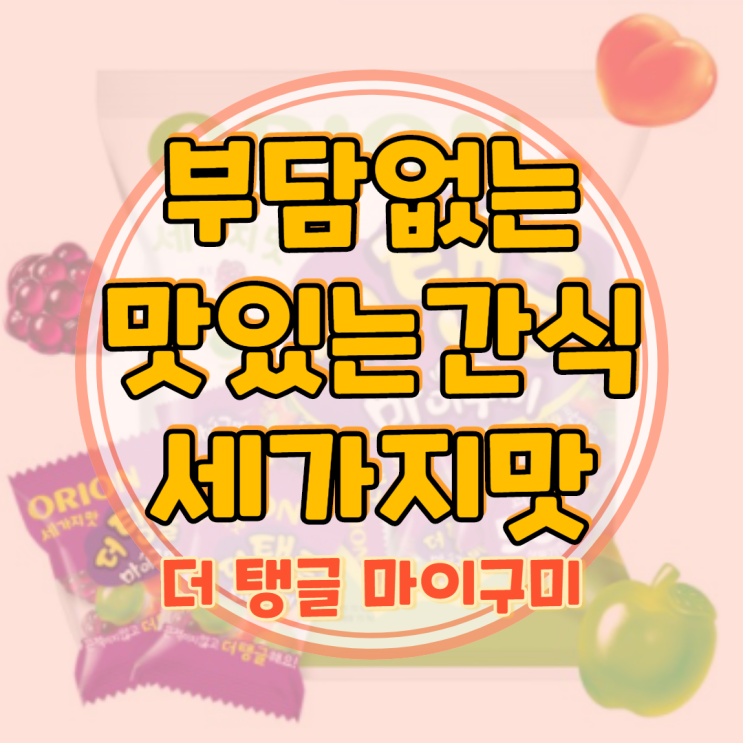  더탱글 마이구미 누구나 부담 없이 즐겨요!