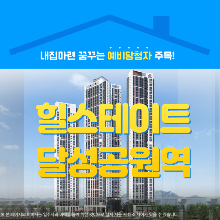  힐스테이트 달성공원역, 저가점자 청약 전략