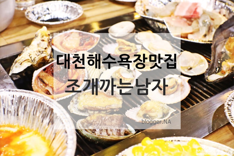대천해수욕장 맛집 | 조개구이 맛집 "조개까는남자"