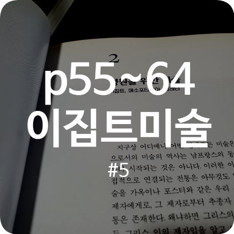  [서양미술사] 특징을 잘 기억하고 그린 이집트 그림