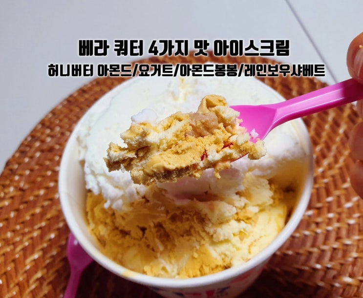  베라 쿼터 사이즈 가격 중량 허니버터 아몬드 위베어베어스 푹컵 후기