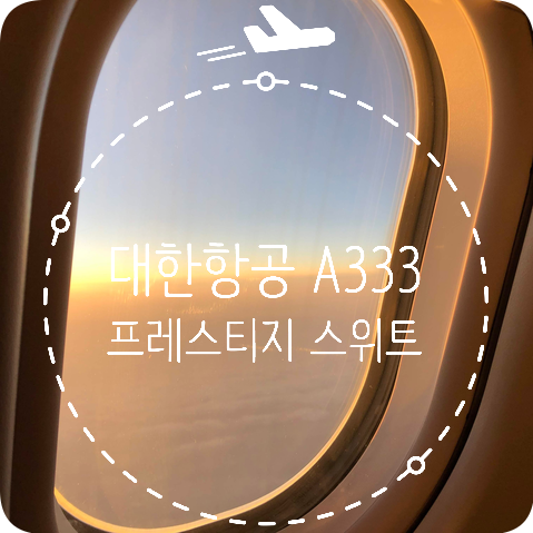 [대한항공] 상하이 푸둥공항 - 인천공항 2터미널  단거리 프레스티지 리뷰 A330-300