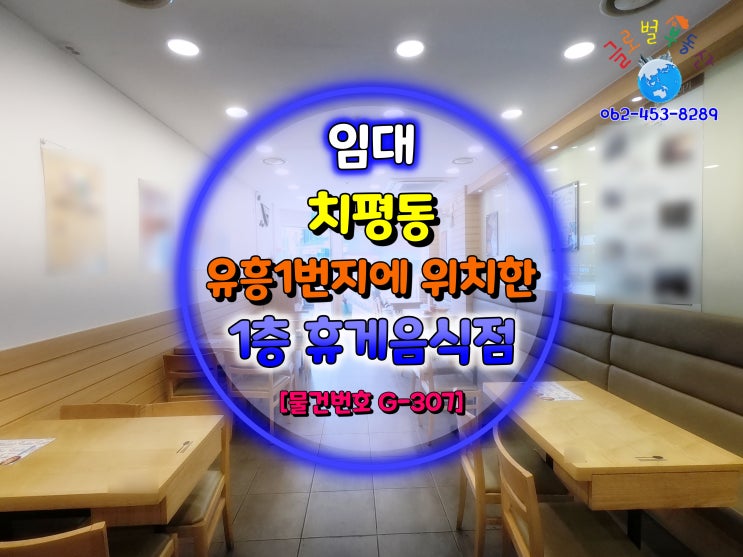  상무지구 유흥 1번지에 위치한  휴게음식점 인수인계 [물건번호 G-307]