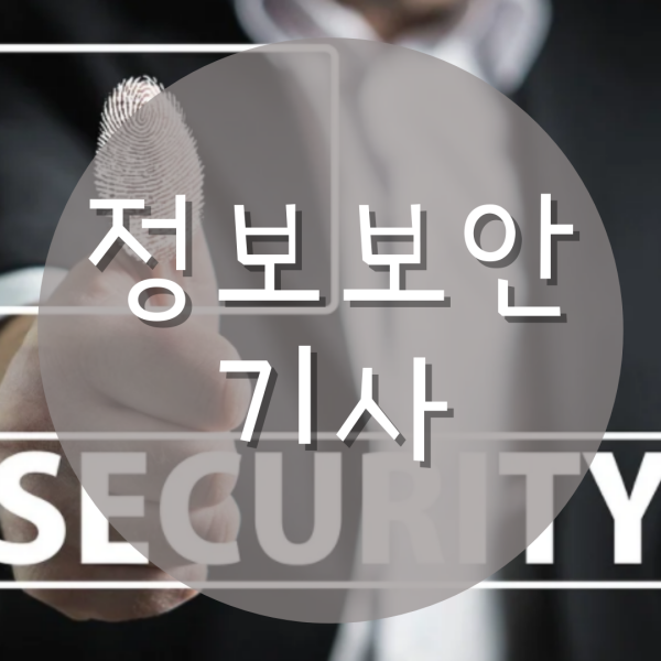  현직 전문가에게 물어본 정보보안기사 취득이 어려운 이유