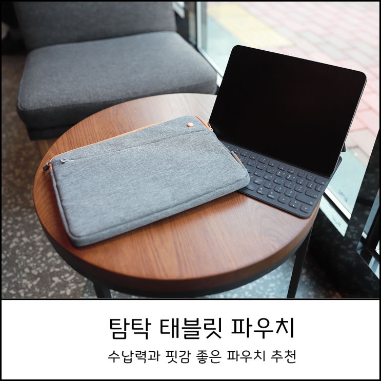 탐탁 태블릿 파우치 아이패드 프로 11인치 케이스 추천