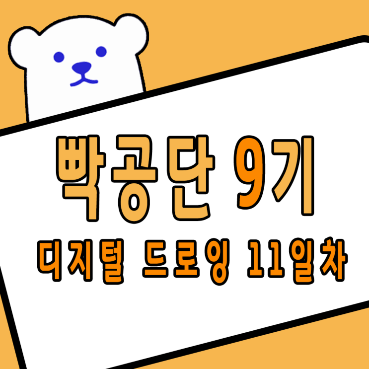 빡공단 9기 디지털 드로잉 11일차 빡공단 9기 디지털 드로잉 11일차